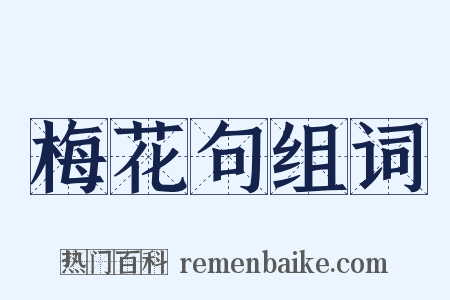 梅花句组词是什么意思的图片